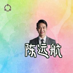 陈远航