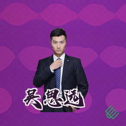 吴思远